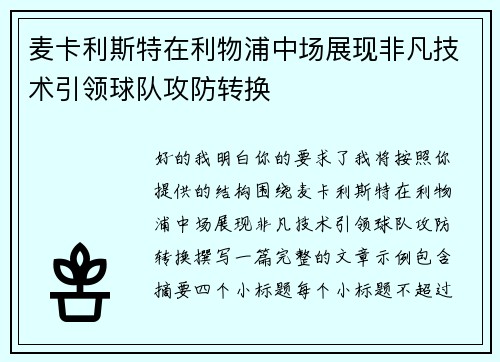 麦卡利斯特在利物浦中场展现非凡技术引领球队攻防转换