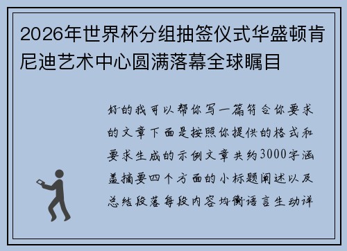 2026年世界杯分组抽签仪式华盛顿肯尼迪艺术中心圆满落幕全球瞩目