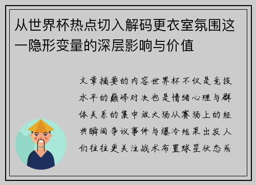 从世界杯热点切入解码更衣室氛围这一隐形变量的深层影响与价值