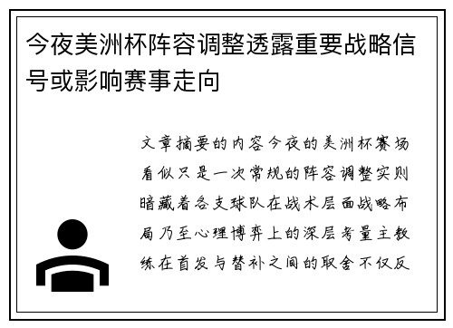 今夜美洲杯阵容调整透露重要战略信号或影响赛事走向