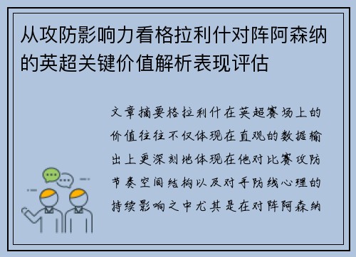 从攻防影响力看格拉利什对阵阿森纳的英超关键价值解析表现评估