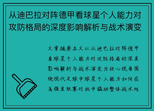 从迪巴拉对阵德甲看球星个人能力对攻防格局的深度影响解析与战术演变