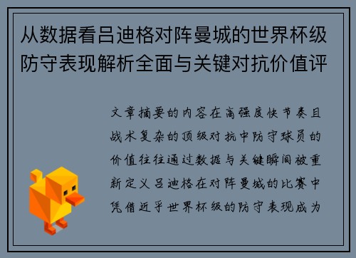 从数据看吕迪格对阵曼城的世界杯级防守表现解析全面与关键对抗价值评估