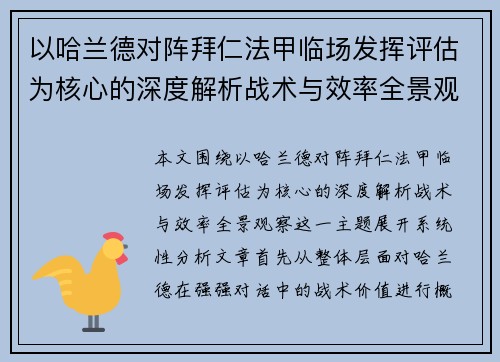 以哈兰德对阵拜仁法甲临场发挥评估为核心的深度解析战术与效率全景观察
