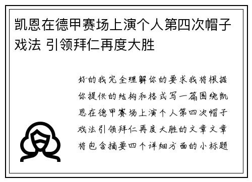凯恩在德甲赛场上演个人第四次帽子戏法 引领拜仁再度大胜