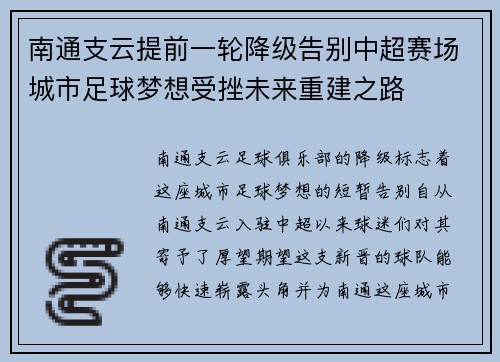 南通支云提前一轮降级告别中超赛场城市足球梦想受挫未来重建之路