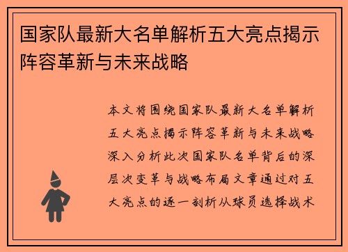 国家队最新大名单解析五大亮点揭示阵容革新与未来战略