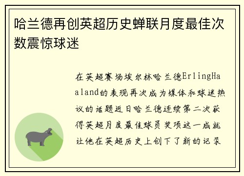 哈兰德再创英超历史蝉联月度最佳次数震惊球迷