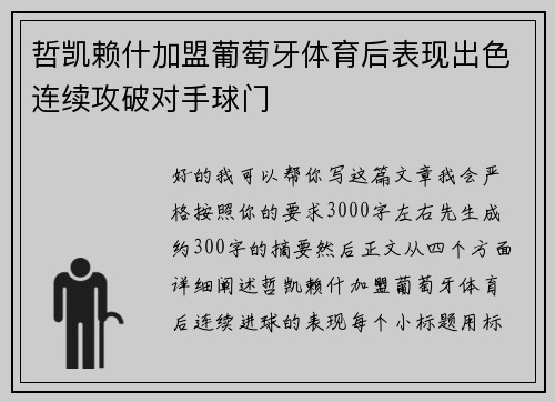哲凯赖什加盟葡萄牙体育后表现出色连续攻破对手球门