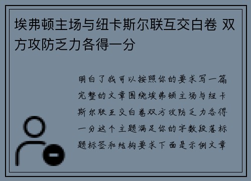 埃弗顿主场与纽卡斯尔联互交白卷 双方攻防乏力各得一分