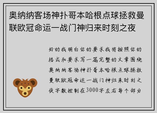 奥纳纳客场神扑哥本哈根点球拯救曼联欧冠命运一战门神归来时刻之夜