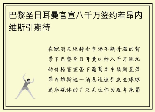 巴黎圣日耳曼官宣八千万签约若昂内维斯引期待