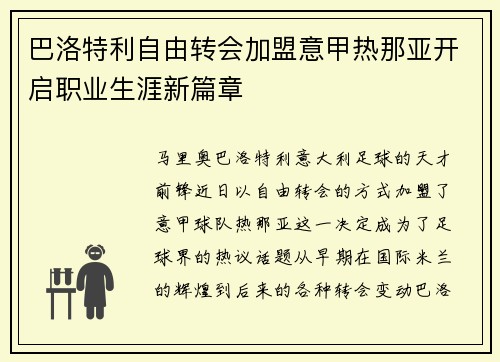 巴洛特利自由转会加盟意甲热那亚开启职业生涯新篇章