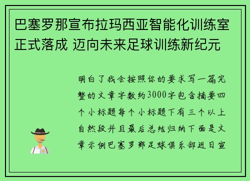 巴塞罗那宣布拉玛西亚智能化训练室正式落成 迈向未来足球训练新纪元