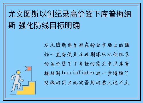 尤文图斯以创纪录高价签下库普梅纳斯 强化防线目标明确 尤文图斯以创纪录高价签下库普梅纳斯 强化防线目标明确