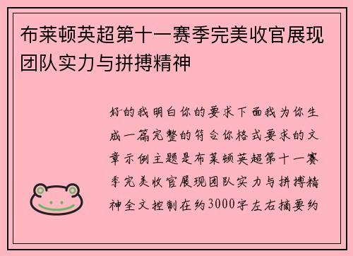 布莱顿英超第十一赛季完美收官展现团队实力与拼搏精神 布莱顿英超第十一赛季完美收官展现团队实力与拼搏精神