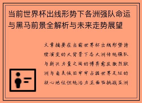 当前世界杯出线形势下各洲强队命运与黑马前景全解析与未来走势展望 当前世界杯出线形势下各洲强队命运与黑马前景全解析与未来走势展望
