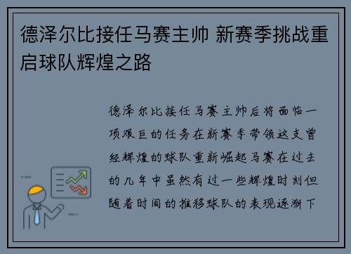 德泽尔比接任马赛主帅 新赛季挑战重启球队辉煌之路