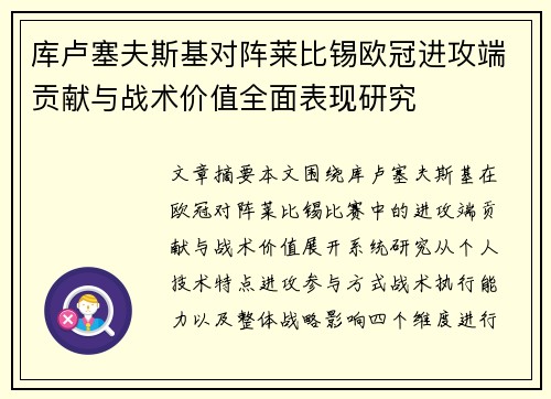 库卢塞夫斯基对阵莱比锡欧冠进攻端贡献与战术价值全面表现研究