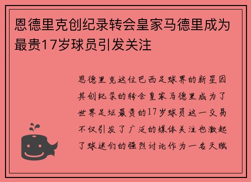 恩德里克创纪录转会皇家马德里成为最贵17岁球员引发关注 恩德里克创纪录转会皇家马德里成为最贵17岁球员引发关注