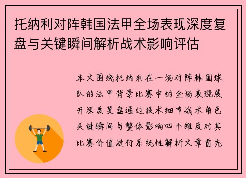 托纳利对阵韩国法甲全场表现深度复盘与关键瞬间解析战术影响评估