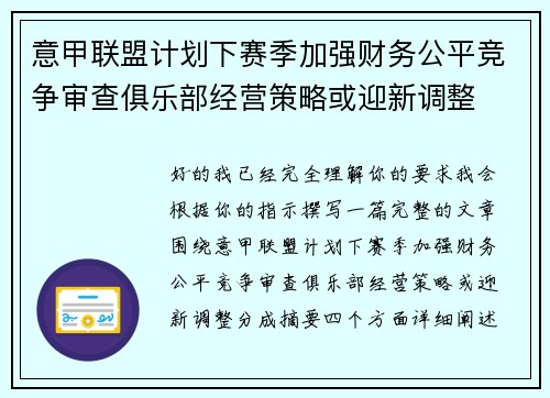 意甲联盟计划下赛季加强财务公平竞争审查俱乐部经营策略或迎新调整