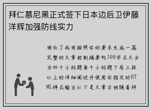 拜仁慕尼黑正式签下日本边后卫伊藤洋辉加强防线实力