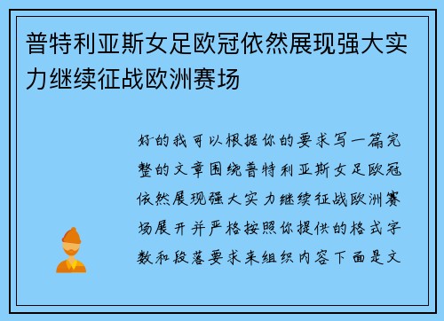 普特利亚斯女足欧冠依然展现强大实力继续征战欧洲赛场