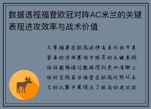 数据透视福登欧冠对阵AC米兰的关键表现进攻效率与战术价值