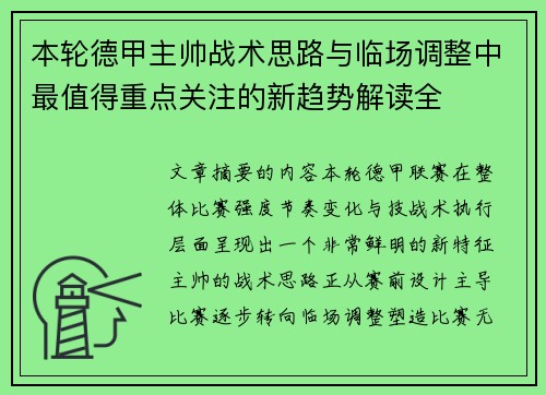 本轮德甲主帅战术思路与临场调整中最值得重点关注的新趋势解读全