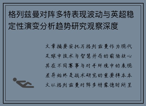 格列兹曼对阵多特表现波动与英超稳定性演变分析趋势研究观察深度