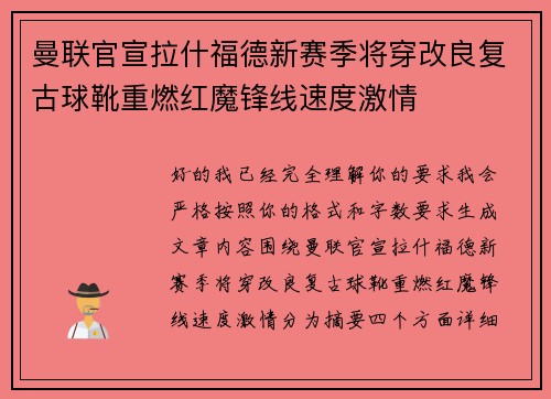 曼联官宣拉什福德新赛季将穿改良复古球靴重燃红魔锋线速度激情