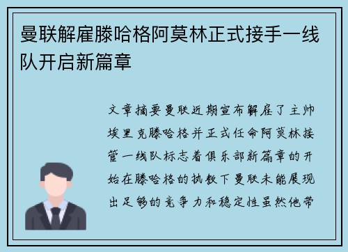 曼联解雇滕哈格阿莫林正式接手一线队开启新篇章