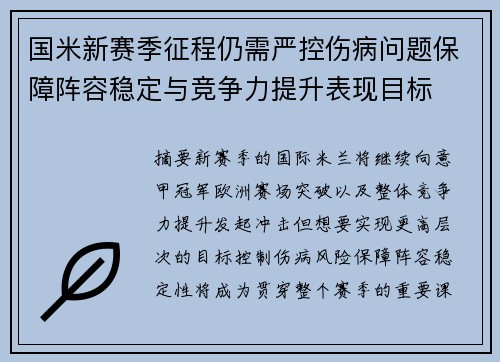 国米新赛季征程仍需严控伤病问题保障阵容稳定与竞争力提升表现目标