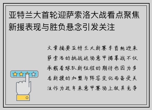 亚特兰大首轮迎萨索洛大战看点聚焦新援表现与胜负悬念引发关注