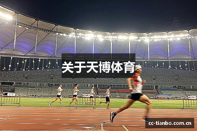 关于天博体育